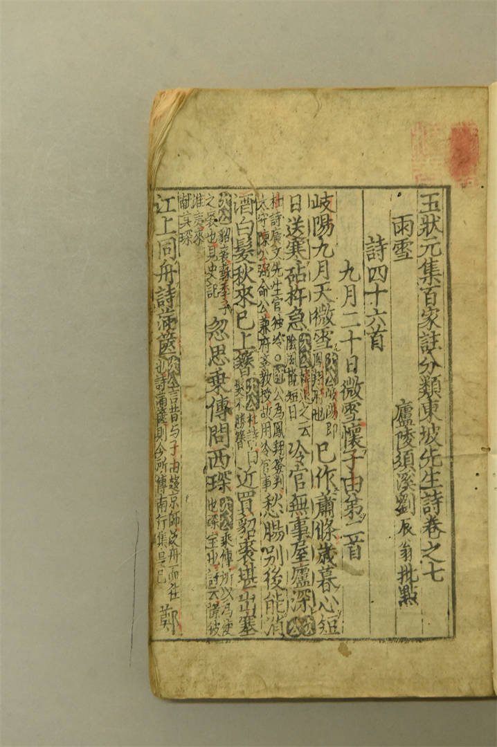 Mr. Wang's Collection of Different School Scholars' Notes on Dongpo's Poems, Yuan Dynasty